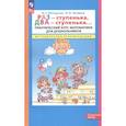 russische bücher: Петерсон Л.Г. - Раз - ступенька, два - ступенька. Практический курс математики для дошкольников. Методические рекомендации