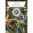 russische bücher: Улисс Му - Дом зеркал. Кн.ига 3