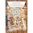 russische bücher: Улисс Мур - Ключи от времени. Книга 1