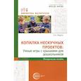 russische bücher: Модель Н.А. - Копилка нескучных проектов: умные игры с крышками для дошкольников