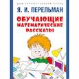 russische bücher: Перельман Я. - Обучающие математические сказки