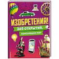 Изобретения! 365 открытий, изменивших мир