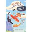 russische bücher: Николаев Д.Е. - Флисса и Мурчелло. Тайна мира сновидений