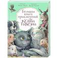Большая книга приключений кота Тихона