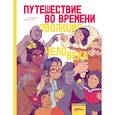 russische bücher: Беа Д., Шедлих С., Штанг М. - Путешествие во времени. Эволюция человека. Комикс