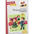 russische bücher: Воронкова Любовь Федоровна - Подружки идут в школу