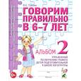 russische bücher: Гомзяк О.С. - Говорим правильно в 6-7 лет. Альбом № 2 упражнений по обучению грамоте детей подготовительной к школе логогруппы