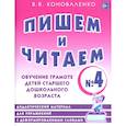 russische bücher: Коноваленко В.В. - Пишем и читаем. Тетрадь № 4. Обучение грамоте детей старшего дошкольного возраста