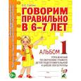 russische bücher: Гомзяк О.С. - Говорим правильно в 6-7 лет. Альбом 1 упражнений по обучению грамоте детей подготовительной к школе логогруппы