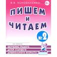 russische bücher: Коноваленко В.В. - Пишем и читаем. Тетрадь № 2. Обучение грамоте детей старшего дошкольного возраста
