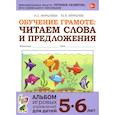 russische bücher: Мурылева И.С., Мурылев Ю.В. - Обучение грамоте: читаем слова и предложения. Альбом игровых упражнений для детей 5-6 лет