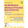 russische bücher: Миронова Н.М. - Развиваем фонематическое восприятие у детей старшей логогруппы. Альбом упражнений для дошкольников с речевыми нарушениями