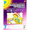 russische bücher: Коноваленко В.В., Коноваленко С.В. - Домашняя тетрадь № 7 для закрепления произношения звука "Р" у детей 5-7 лет. Пособие для логопедов, воспитателей и родителей