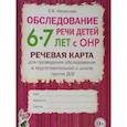 russische bücher: Мазанова Е.В. - Обследование речи детей 6-7 лет с ОНР. Речевая карта для проведения обследования в подготовительной к школе группе ДОУ
