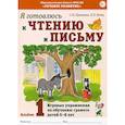 russische bücher: Цуканова С.П., Бетц Л.Л. - Я готовлюсь к чтению и письму. Альбом 1. Игровые упражнения по обучению грамоте детей 5-6 лет