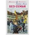 russische bücher: Мало Г. - Без семьи