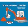 russische bücher: Кеннеке О. - Роем, грузим, строим. Мир больших машин: истории, которые оживают!