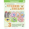 russische bücher: Цуканова С.П., Бетц Л.Л. - Я готовлюсь к чтению и письму. Альбом 3. Игровые упражнения по обучению грамоте детей 6-7 лет