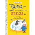 russische bücher: Эйкен Джоан - Тайна исчезающего такси