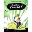russische bücher: Вишнякова Наталья Николаевна - Где дневник, Дериволков?
