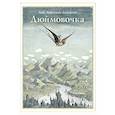 russische bücher: Андерсен Г.Х. - Дюймовочка