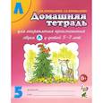 russische bücher: Коноваленко Вилена Васильевна - Домашняя тетрадь № 5 для закрепления произношения звука Л у детей 5 - 7 лет. Пособие для логопедов