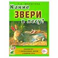russische bücher: Шорыгина Татьяна Андреевна - Какие звери в лесу?