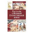 russische bücher: Алексеев С.П. - Рассказы о Великой Отечественной войне