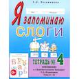 russische bücher: Резниченко Т.С. - Я запоминаю слоги. Тетрадь №4. Приложение к "Занимательному букварю". Темы 21-34