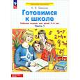 russische bücher: Шевелев К. В. - Готовимся к школе. Рабочая тетрадь для детей 5-6 лет. Часть 1. ФГОС ДО