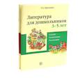 russische bücher: Ефросинина Л.А. - Комплект книг. Литература для дошкольников 3–7 лет. Слушаем, рассматриваем, рассказываем
