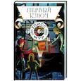 russische bücher: Улисс Мур - Первый ключ. Книга 6