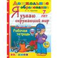 russische bücher: Крылова Ольга Николаевна - Я узнаю окружающий мир. Рабочая тетрадь. 7 лет