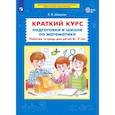 russische bücher: Шевелев К.В. - Краткий курс подготовки к школе по математике. Рабочая тетрадь для детей 6-7 лет. ФГОС ДО