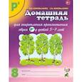 russische bücher: Коноваленко Вилена Васильевна - Домашняя тетрадь № 8 для закрепления произношения звука Р' у детей 5-7 лет. Пособие для логопедов