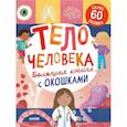 russische bücher: Мосс Р. - Большая книга с окошками. Тело человека