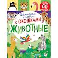 russische bücher: Мосс Р. - Большая книга с окошками. Животные