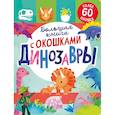 russische bücher: Мосс Р. - Большая книга с окошками. Динозавры