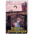russische bücher: Анастасия Дёмина - Школа лукоморцев (#1)
