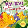 russische bücher:  - Ку-ку! Где вы, динозавры? Книжка-раскладушка