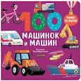 russische bücher:  - 100 машинок и машин
