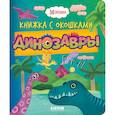 russische bücher:  - Динозавры