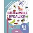 russische bücher: Логвина Е.,Чихачева А. - Нейроразминка "Букашки". Для детей 5-7 лет