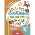 russische bücher: Логвина Е.,Чихачева А. - Нейроразминка "На ферме". Для детей 5-7 лет