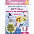 russische bücher: Бортникова Е. - Изучаем окружающий мир. 4-5 лет