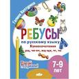 russische bücher: Халтурина Г. - Ребусы по русскому языку. Буквосочетания рн, нщ, нч, чн, тк. Для детей 5-7 лет