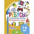 russische bücher: Голенцева О. - Ребусы по русскому языку. Непроверяемые гласные. Для детей 5-7 лет