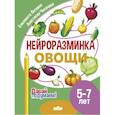 russische bücher: Логвина Е.,Чихачева А. - Нейроразминка "Овощи". Для детей 5-7 лет