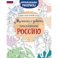 Мальчики и девочки, прославившие Россию. Познавательная раскраска
