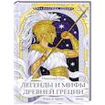Легенды и мифы Древней Греции. Боги и герои